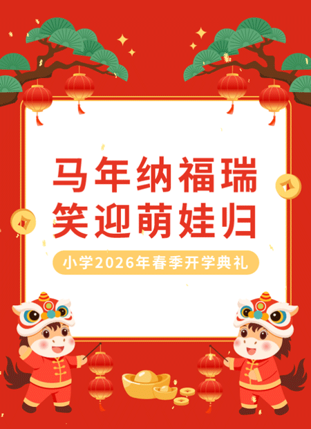 小学开学公众号模板预览图