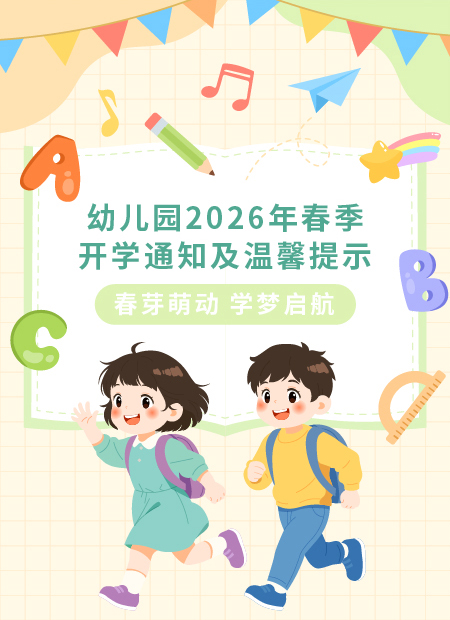 幼儿园开学通知公众号模板预览图