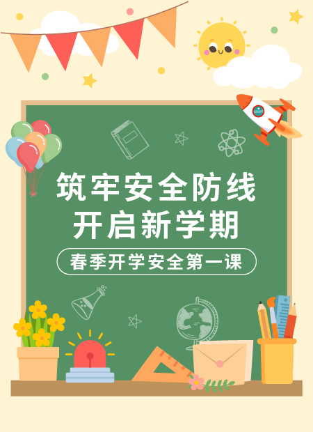开学安全教育公众号模板预览图