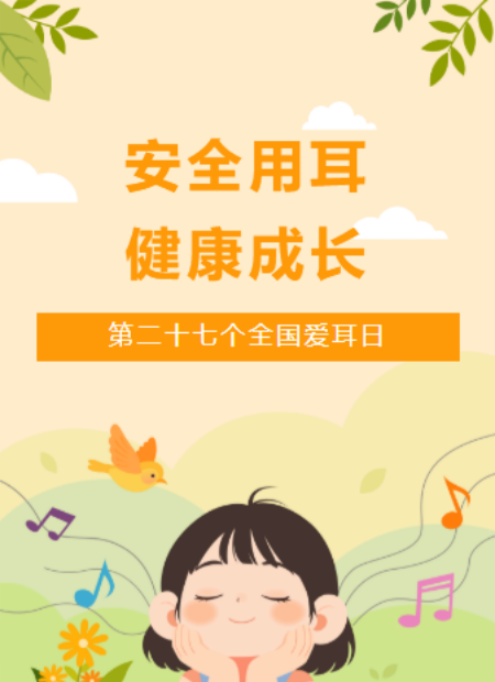 全国爱耳日公众号模板预览图