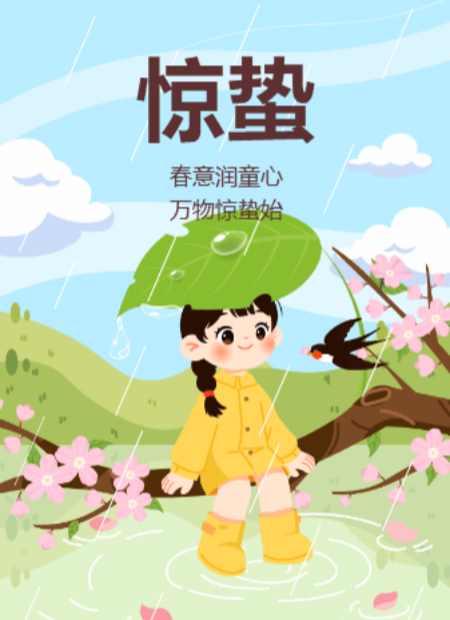 惊蛰公众号模板预览图