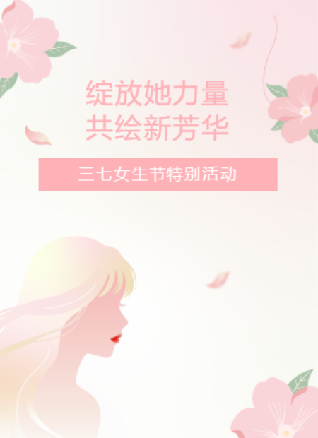 女生节公众号模板预览图