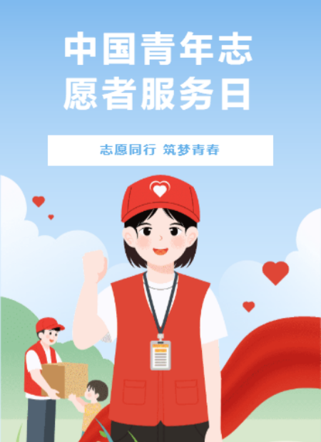 青年志愿者服务日公众号模板预览图