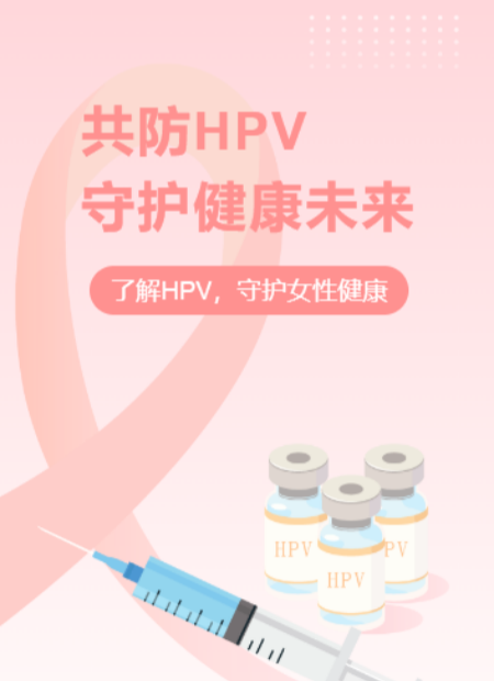 HPV知晓日公众号模板预览图
