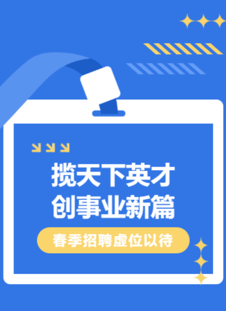春季招聘公众号模板预览图