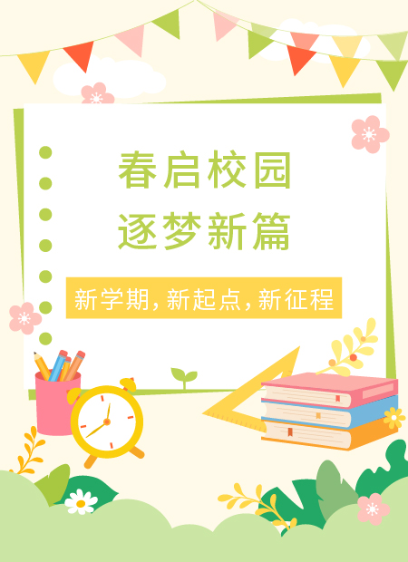 开学公众号模板预览图
