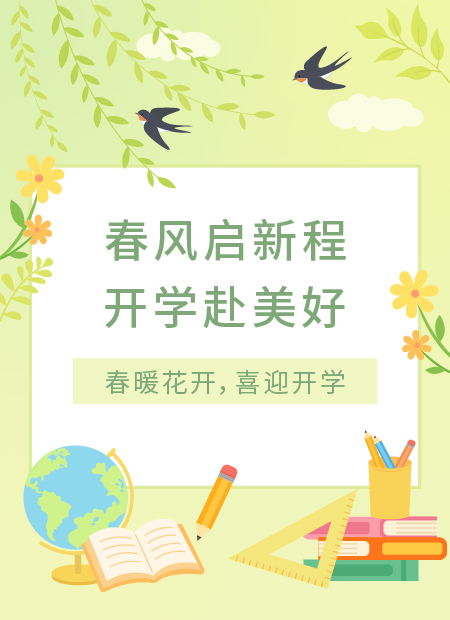 开学公众号模板预览图