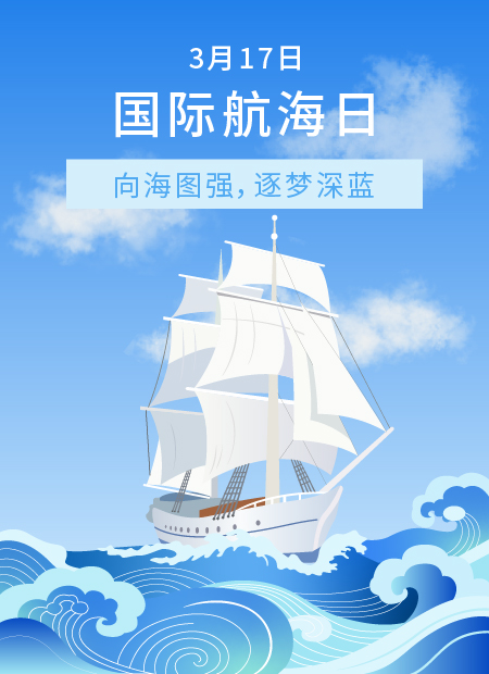 国际航海日公众号模板预览图