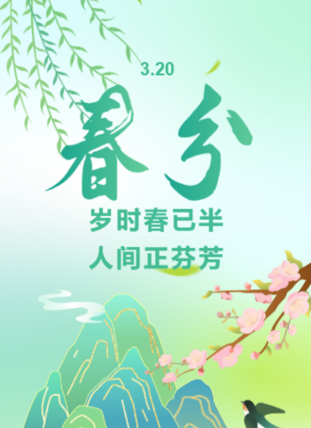 春分节气公众号模板预览图