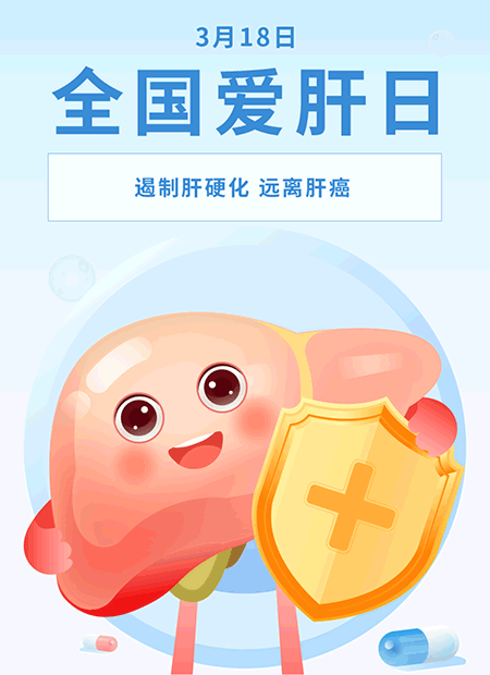 爱肝日公众号模板预览图