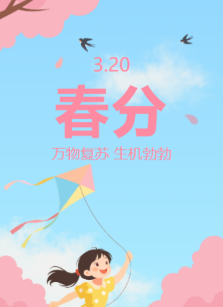 春分公众号模板预览图