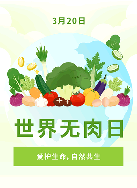 世界无肉日公众号模板预览图