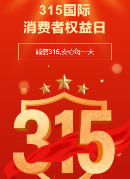 消费者权益日公众号模板预览图