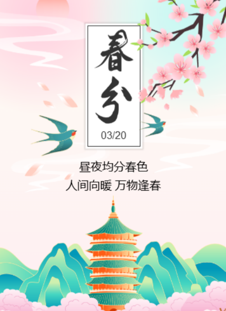 春分节气公众号模板预览图