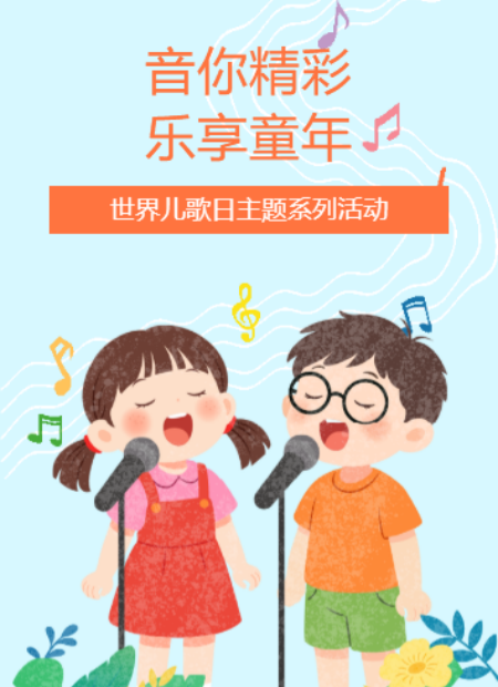 世界儿歌日公众号模板预览图