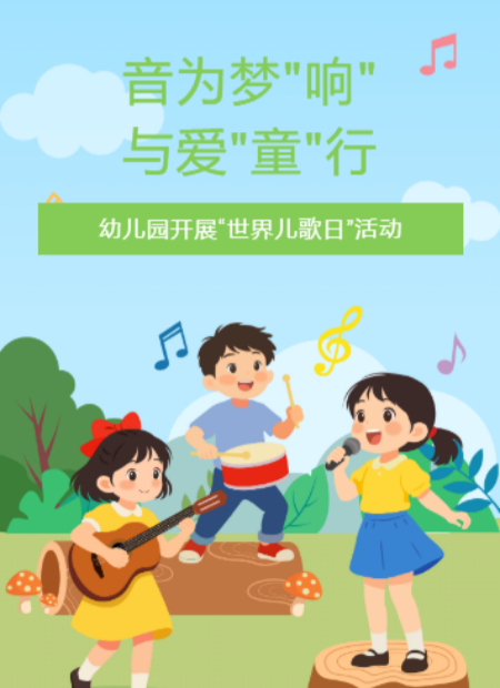 幼儿园世界儿歌日公众号模板预览图