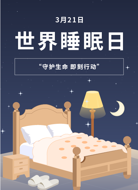 世界睡眠日公众号模板预览图
