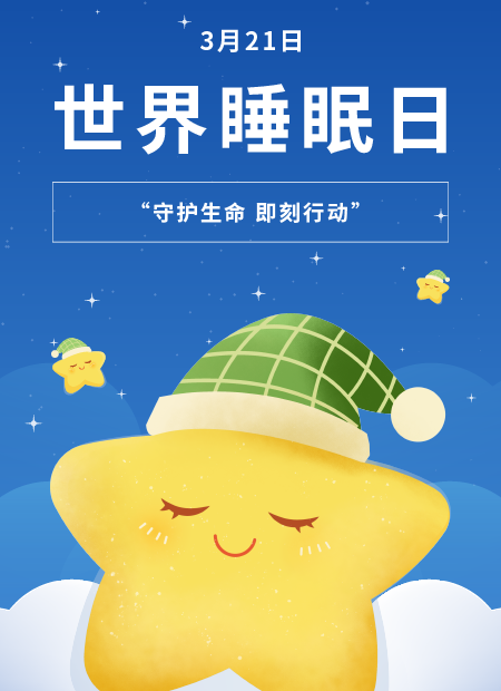 世界睡眠日公众号模板预览图