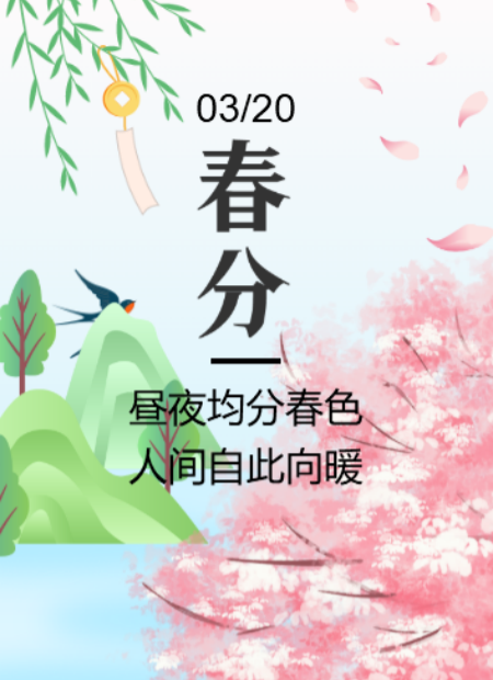 春分公众号模板预览图