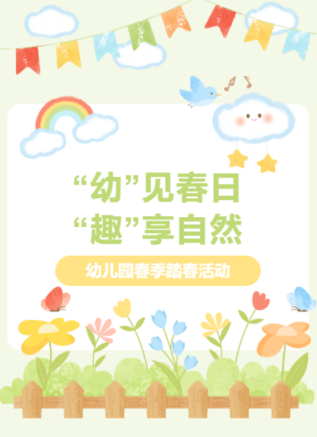 幼儿园春季踏春公众号模板预览图