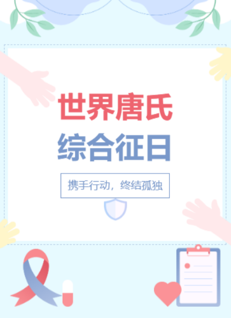 唐氏综合征日公众号模板预览图