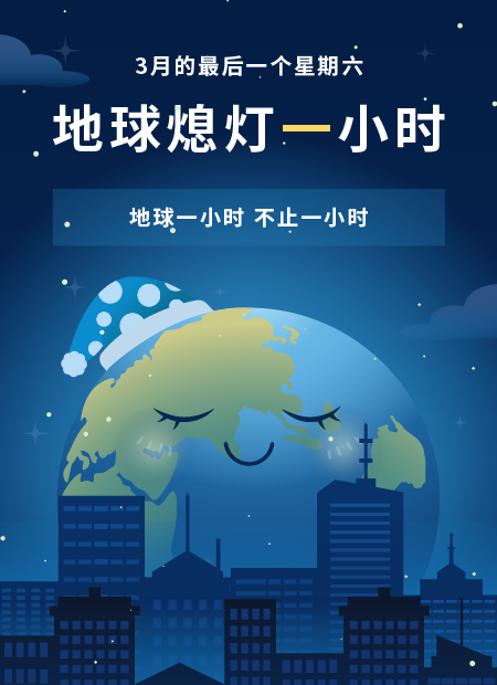 地球熄灯一小时公众号模板预览图