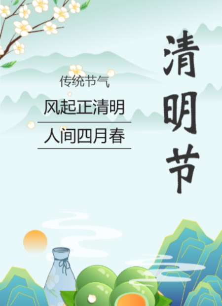 清明节公众号模板预览图