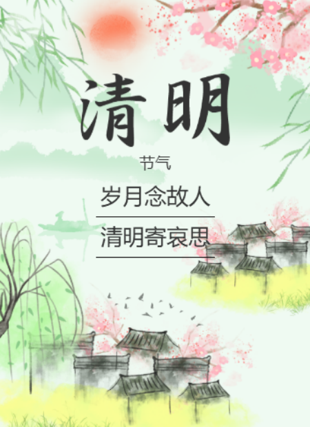 清明节公众号模板预览图