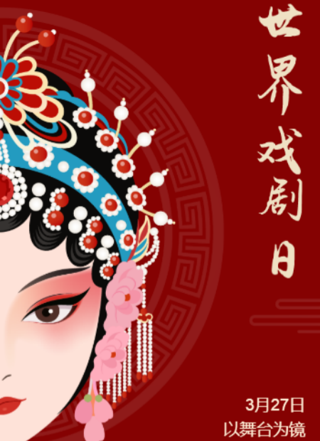 世界戏剧日公众号模板预览图