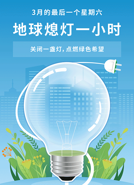 熄灯一小时公众号模板预览图