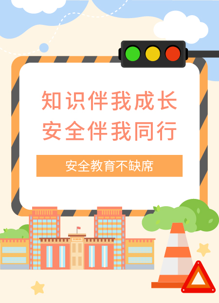 安全教育公众号模板预览图