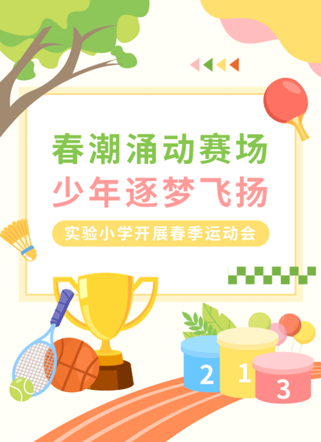 校园运动会公众号模板预览图