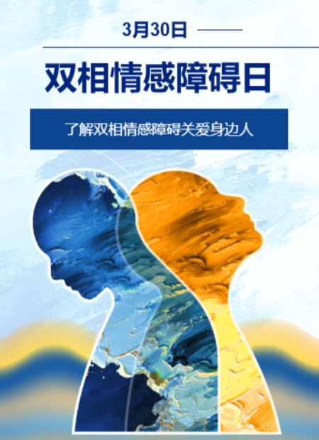 世界双相情感障碍日公众号模板预览图