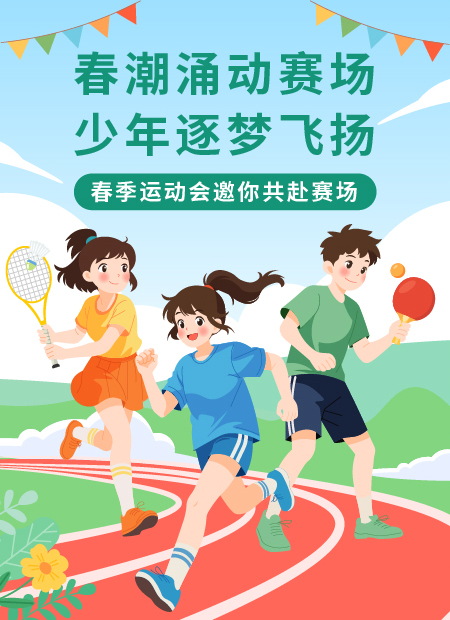 春季运动会公众号模板预览图