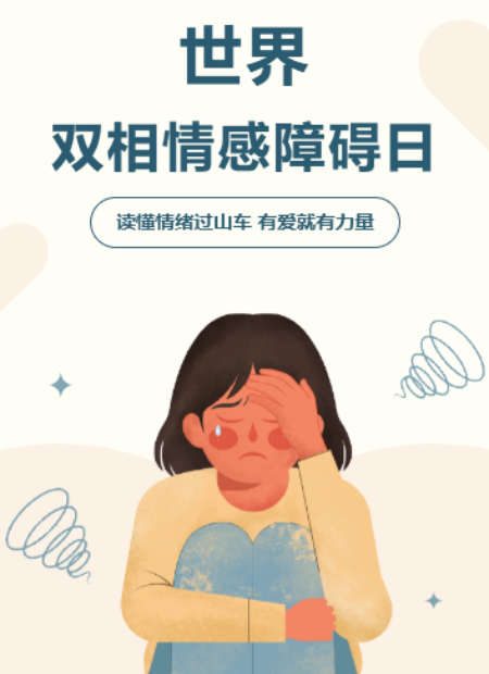 双相情感障碍日公众号模板预览图