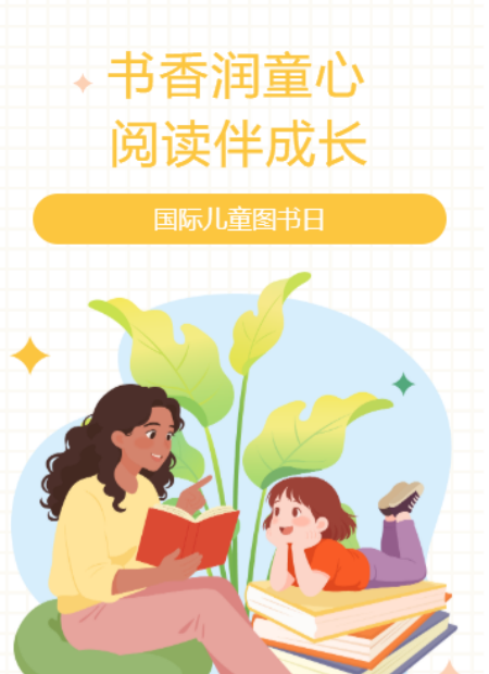 国际儿童图书日公众号模板预览图