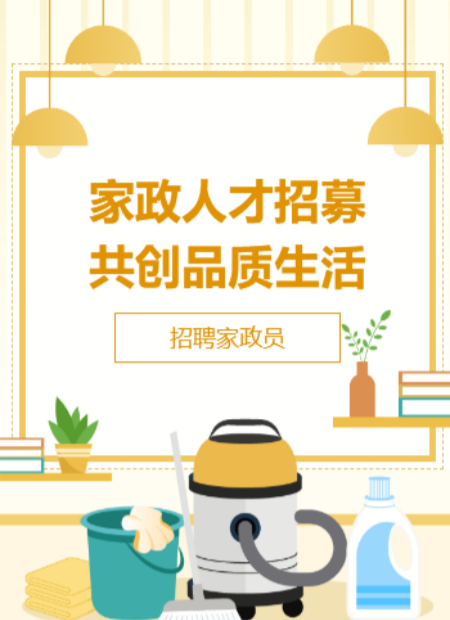 家政招聘公众号模板预览图