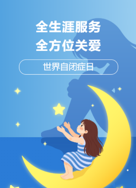 世界自闭症日公众号模板预览图