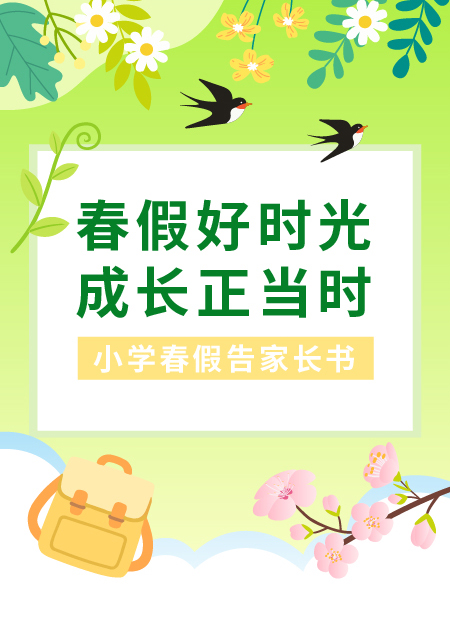 小学春假公众号模板预览图