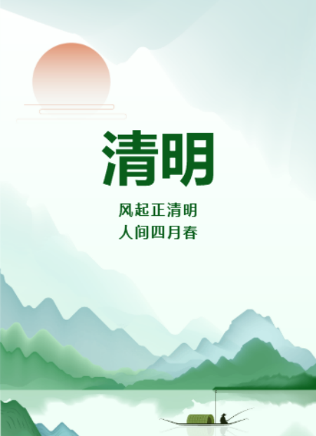 清明节公众号模板预览图