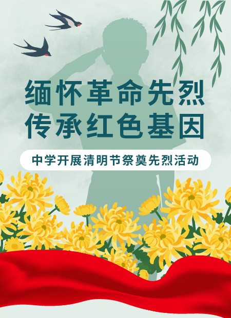 中学清明节祭奠活动公众号模板预览图