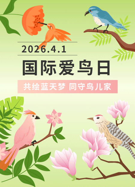 国际爱鸟日公众号模板预览图