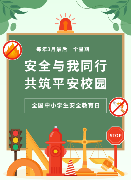 中小学安全教育日公众号模板预览图