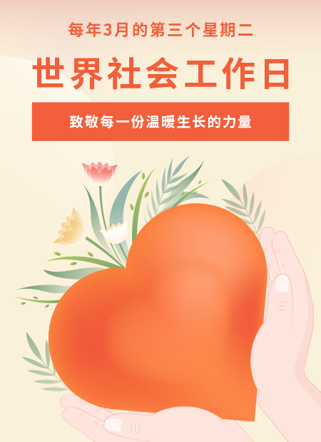 世界社工日公众号模板预览图