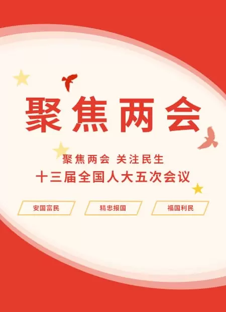 人大会议公众号模板预览图