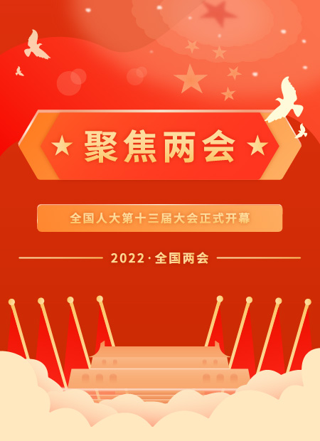 两会公众号模板预览图