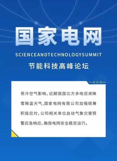 节能科技论坛公众号模板预览图