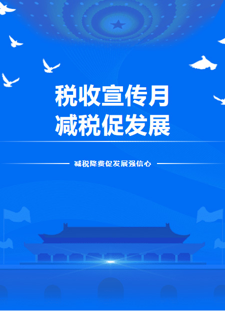 税收宣传公众号模板预览图