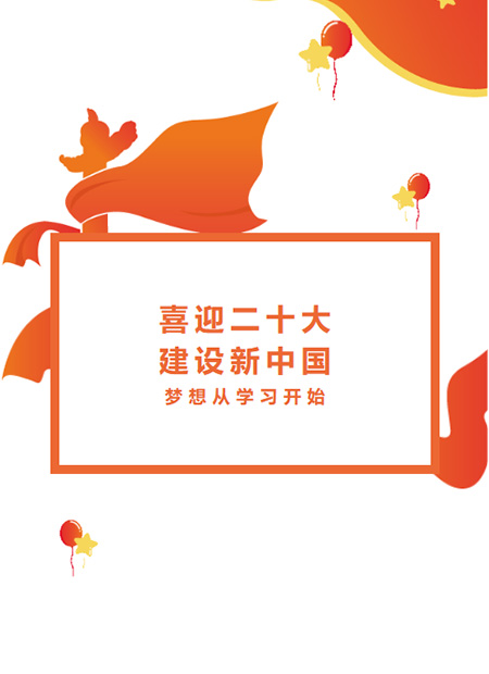 喜迎二十大公众号模板预览图
