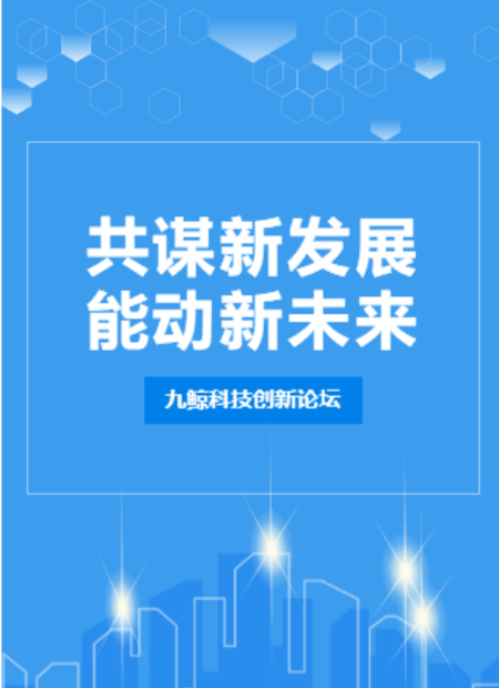 科技创新论坛公众号模板预览图